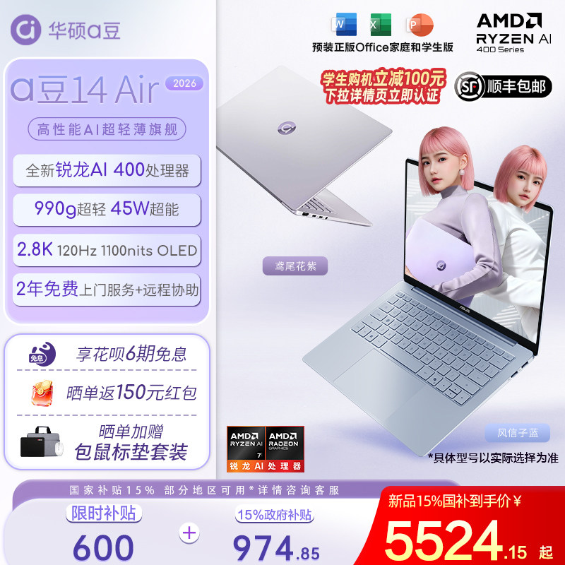 【补贴600元+国补15%】华硕a豆14 Air 2026锐龙A