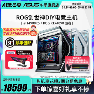 4080S RTX4070Ti 14900KF 电脑ROG全家桶 4090骇客显卡电竞白色台式 14700KF 华硕创世神系列主机DIY主机i7