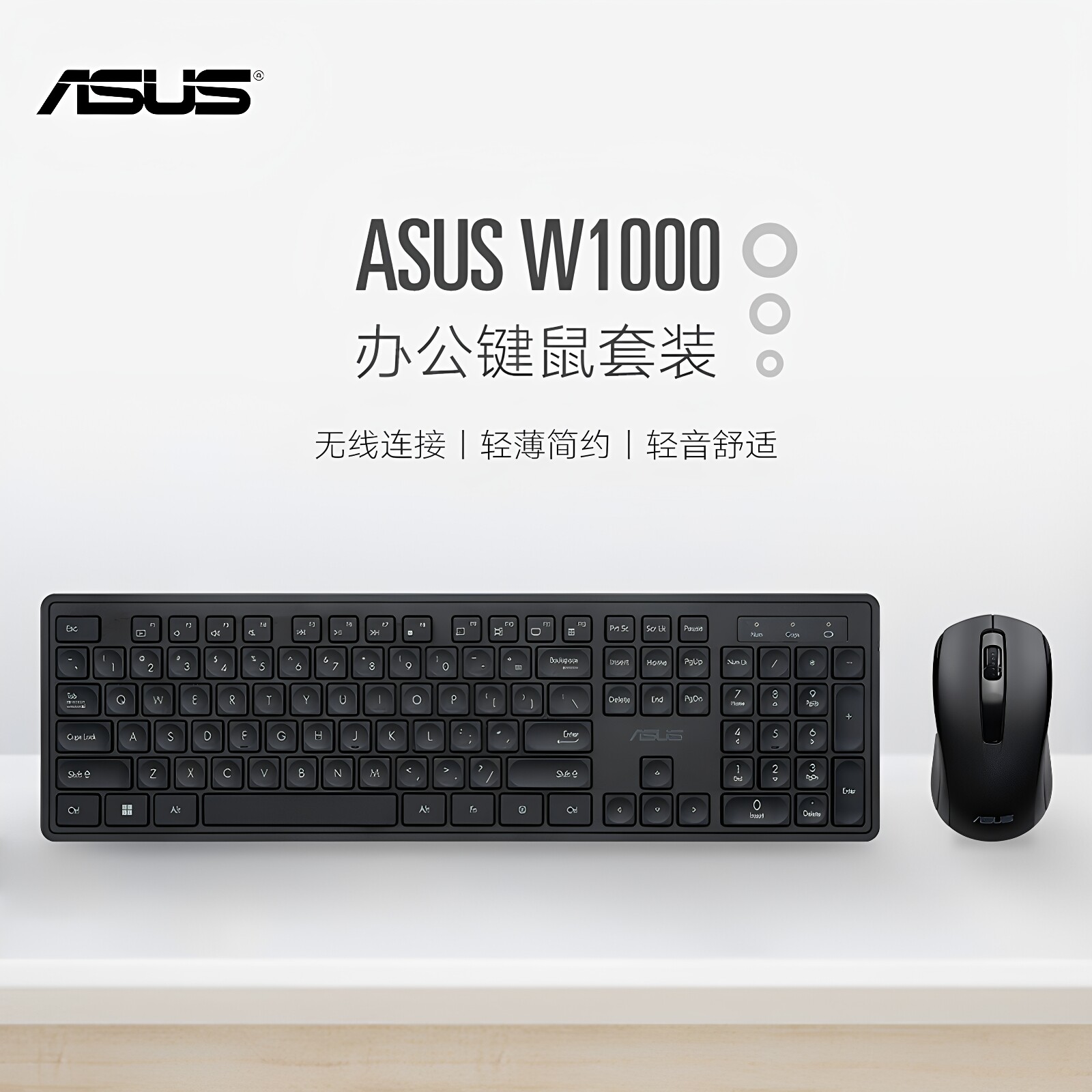 ASUS/华硕W1000无线键盘鼠标套装轻薄男女通用办公室家用人体工学
