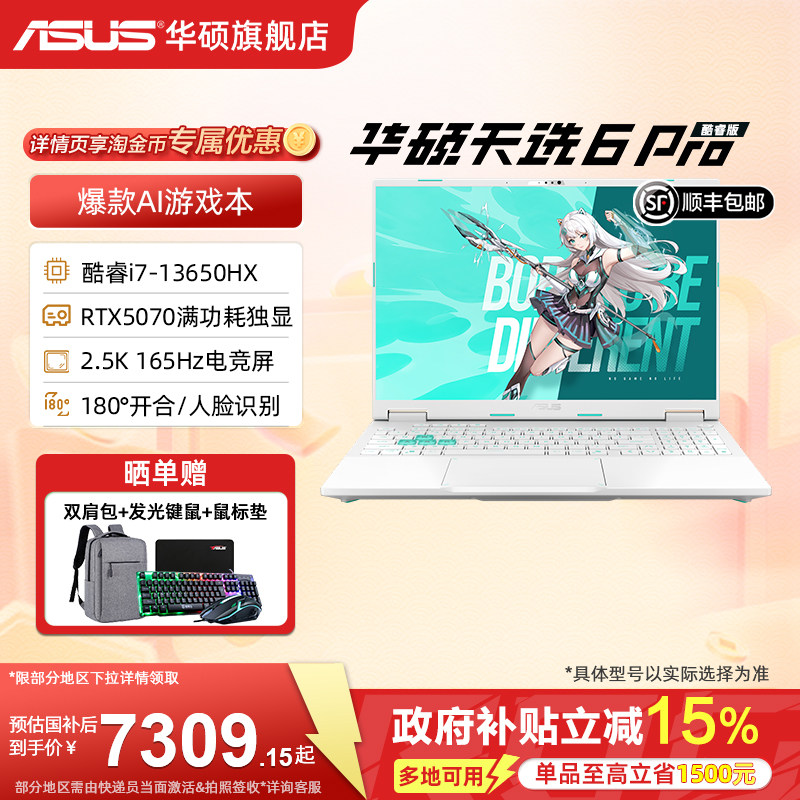 【国补15%+88vip券】华硕天选6 Pro 英特尔酷睿i7 
