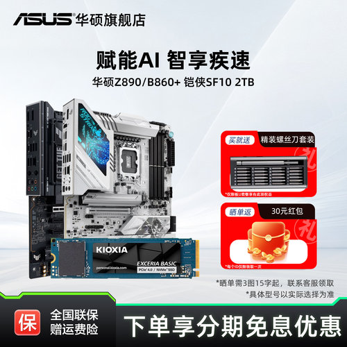 华硕主板搭铠侠SF102TB固态套装