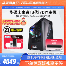 华硕未来者系列主机DIY组装机i7-13790F/GTX1650/RX6750GRE/RTX4060Ti/4070S显卡游戏电竞直播台式电脑办公