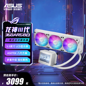 ROG玩家国度龙神三代360ARGB 台式机电脑华硕cpu水冷散热器白色款