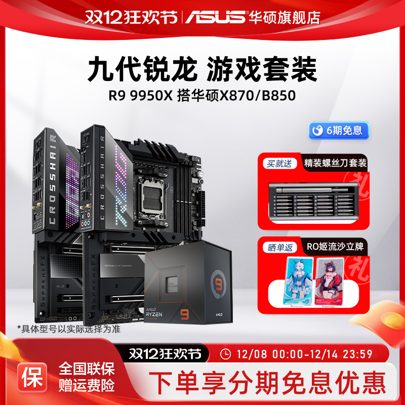 R99950x处理器搭华硕x870主板
