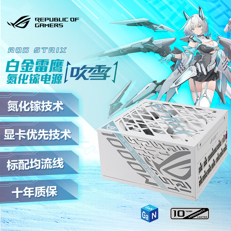 华硕ROG玩家国度白金雷鹰1000W全模组atx3台式机电脑氮化镓电源