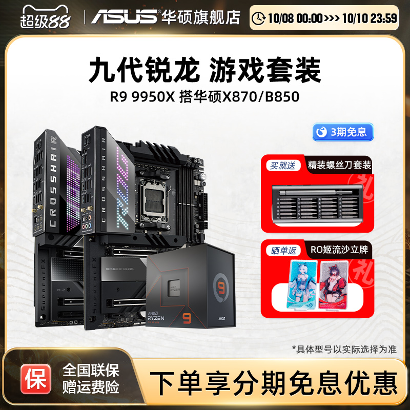 R99950x处理器搭华硕x870主板