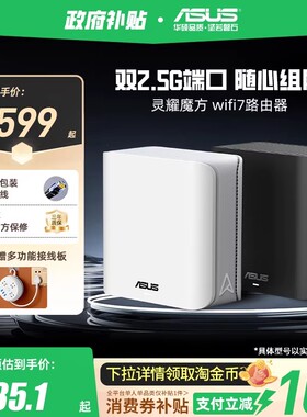 【政府补贴10%，全国可领】华硕灵耀魔方WiFi7分布式子母路由器家用无线千兆全屋WiFi套装游戏电竞穿墙路由器