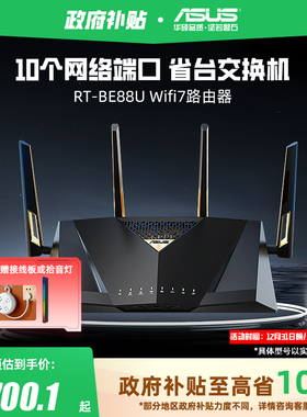 【政府补贴10%全国可领】华硕RT-BE88U Wifi7路由器企业级万兆无线电竞游戏家用路由智能组网10G口大户型覆盖