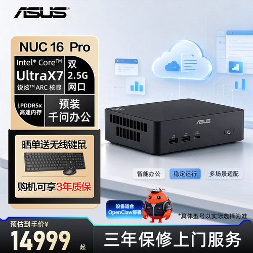 华硕NUCmini主机预装千问办公