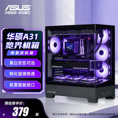 华硕海景房机箱A31览界可背插