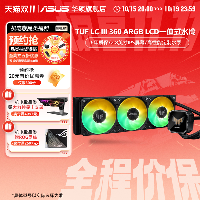 华硕TUF破冰手三代360 LCD屏幕一体式CPU水冷散热器电脑冷排风扇