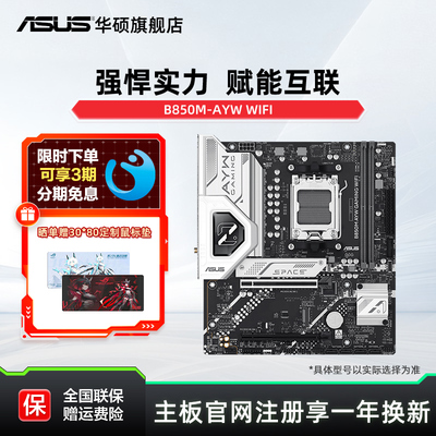 华硕B850MAYWGAMINGWIFI主板