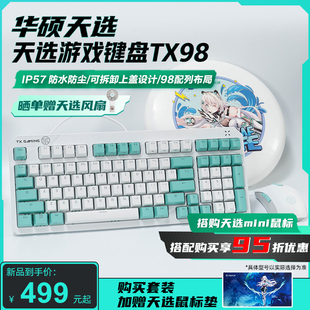 华硕天选姬游戏机械键盘TX98电竞笔记本台式 颜值专用键盘鼠标套装