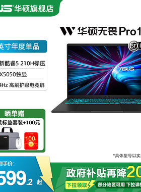 华硕无畏Pro16 英特尔酷睿5 210H 16英寸 144Hz高刷电竞屏RTX5050高能显卡AI轻薄本学生办公笔记本电脑