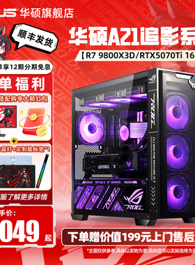 华硕A21追影系列DIY组装机AMD锐龙9600X/9700X/5060/5060TI/5070显卡游戏台式电脑主机Deepseek人工智能