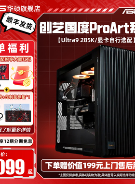 【ProArt创艺国度全家桶】华硕PA602主机DIY组装电脑14700K/14900KF/u9 285k搭RTX5080显卡设计师台式主机