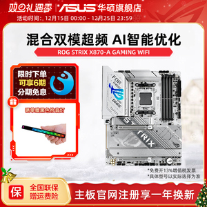 asus/华硕ROG STRIX X870-A GAMING WIFI 吹雪主板