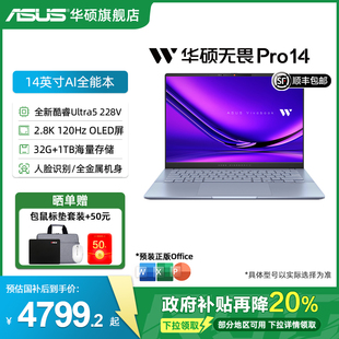 2.8K 228V 14英寸AI超轻薄笔记本电脑商务办公学生人脸识别 第二代英特尔酷睿Ultra5 华硕无畏Pro14