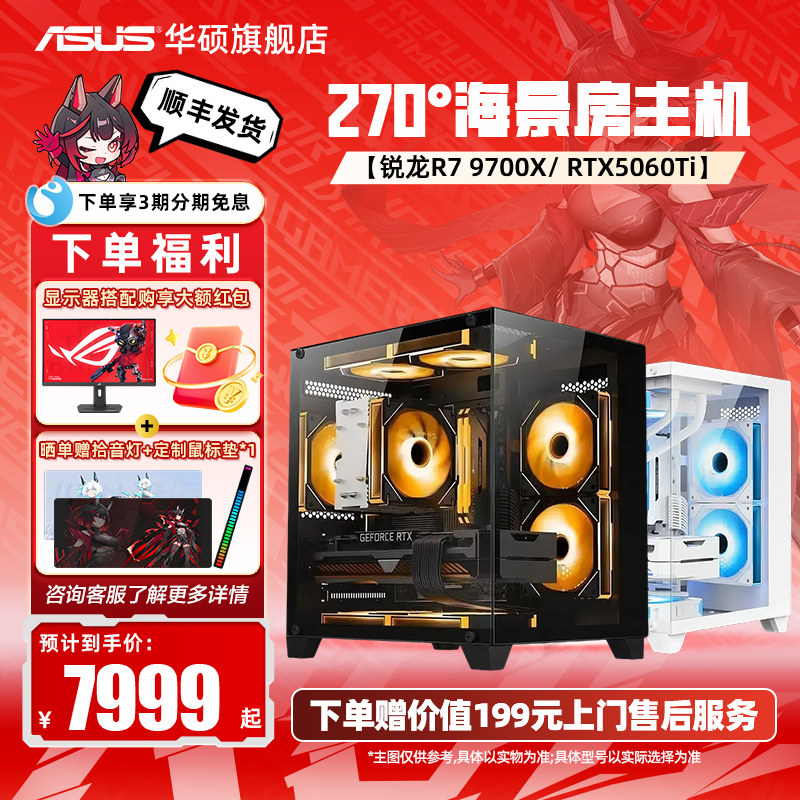 华硕主板DIY海景房组装电脑9600X/9700X搭5060/5060Ti显卡三角洲行动台式游戏主机电脑