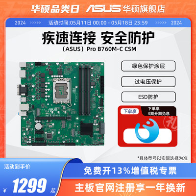 Asus/华硕行业主板Pro B760M-C-CSM 760电脑台式机主板旗舰店