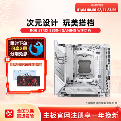 华硕ROGB850-IWIFI7迷你主板