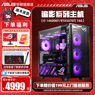 RTX5060 14600KF 5060Ti 5070 电脑 华硕追影系列主机DIY组装 5070TI电竞显卡三角洲行动游戏海景房台式 机i5
