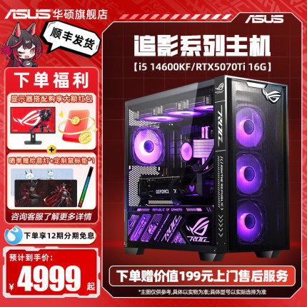 华硕追影系列主机DIY组装机i5-14600KF/RTX5060/5060Ti/5070/5070TI电竞显卡三角洲行动游戏海景房台式电脑