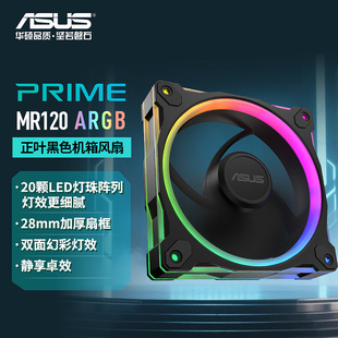 ASUS/华硕PRIME 灵光MR120 ARGB电脑机箱散热风扇低噪音炫彩光效