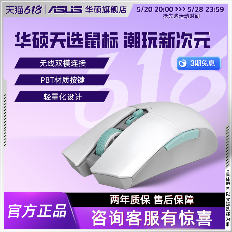 ASUS/华硕天选游戏鼠标 12k无线双模电竞CSGO轻量化鼠标对称手型