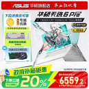 英特尔i7酷睿HX Pro 政府补贴20% 16英寸电竞游戏本笔记本电脑RTX5060独显学生设计游戏本 华硕天选6