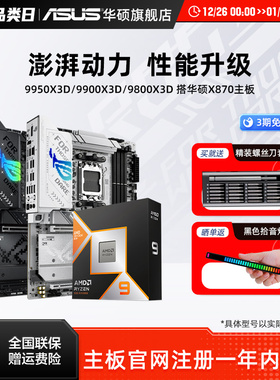 amd 9950x3d/9800x3d/9900x3d板u搭华硕X870吹雪重炮手主板cpu