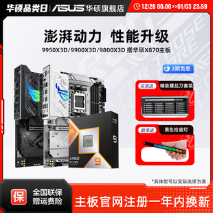 9900x3d板u搭华硕X870吹雪重炮手主板cpu 9800x3d amd 9950x3d