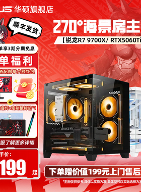 华硕主板DIY海景房组装电脑9600X/9700X搭5060/5060Ti显卡三角洲行动台式游戏主机电脑
