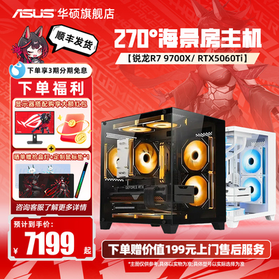 华硕主板DIY海景房组装电脑9600X/9700X搭5060/5060Ti显卡三角洲行动台式游戏主机电脑