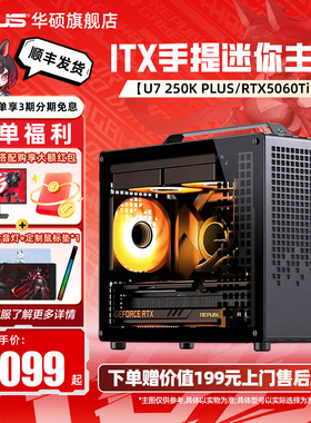 华硕diy电脑整机13400TEF/14600KF/250K/270K搭RTX3050/5050/5060Ti游戏itx乔思伯z20手提迷你主机台式机箱