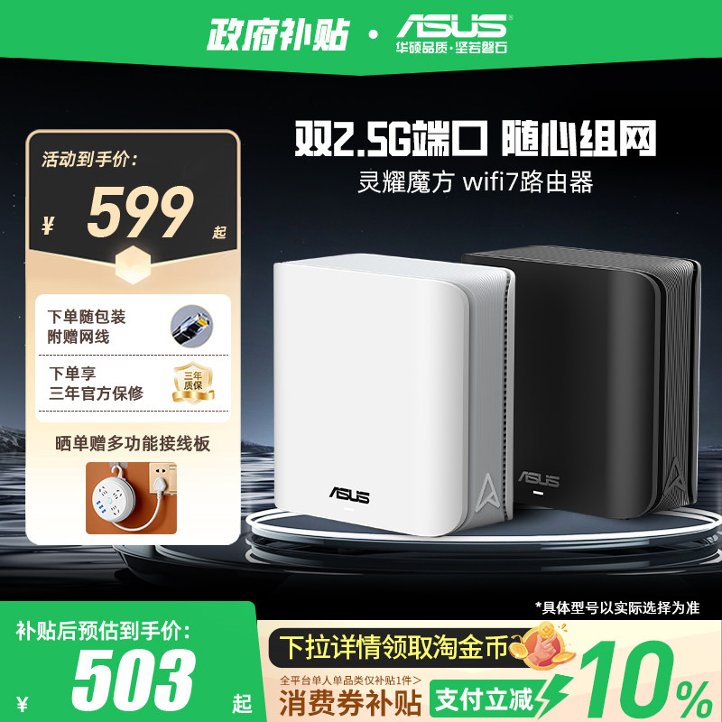【政府补贴10%，全国可领】华硕灵耀魔方WiFi7分布式子母路由