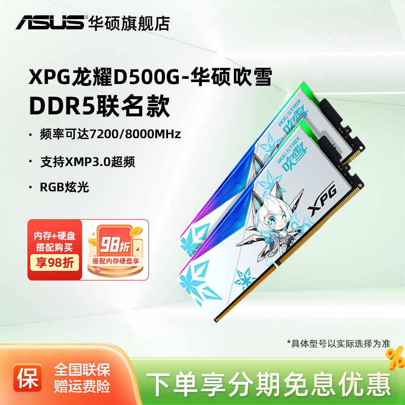 威刚华硕吹雪联名DDR5 6000/6400 32/48/16g