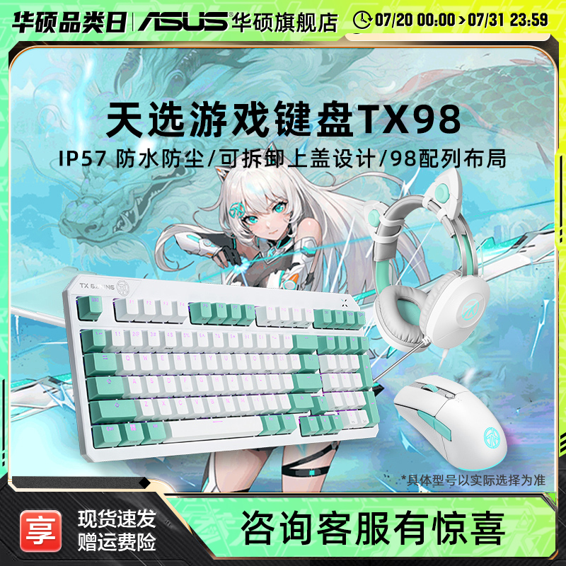 华硕天选TX98有线机械键盘