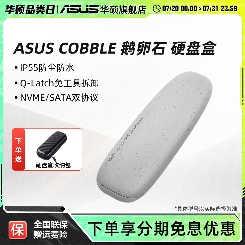 华硕鹅卵石固态硬盘盒