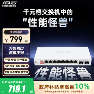 政府补贴10%全国可领 家用宿舍交换器监控网络企业级交换器QG 华硕10口交换机 8个2.5G口 U1080 双万兆口