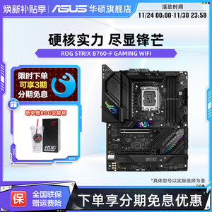 Asus/华硕ROG STRIX B760-F GAMING WIFI台式机电竞主板旗舰店