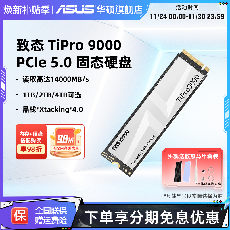 华硕笔记本电脑固态硬盘致态TiPro9000 pcie5.0 1/2/4TB长江存储