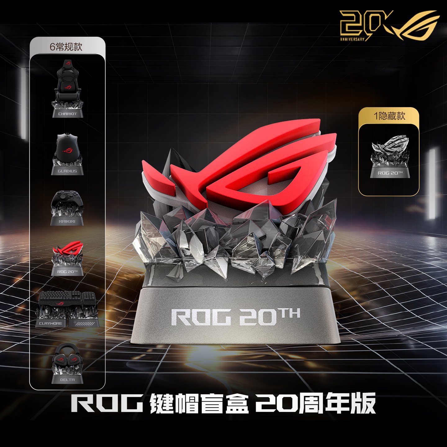 ROG键帽盲盒20周年版华硕图片