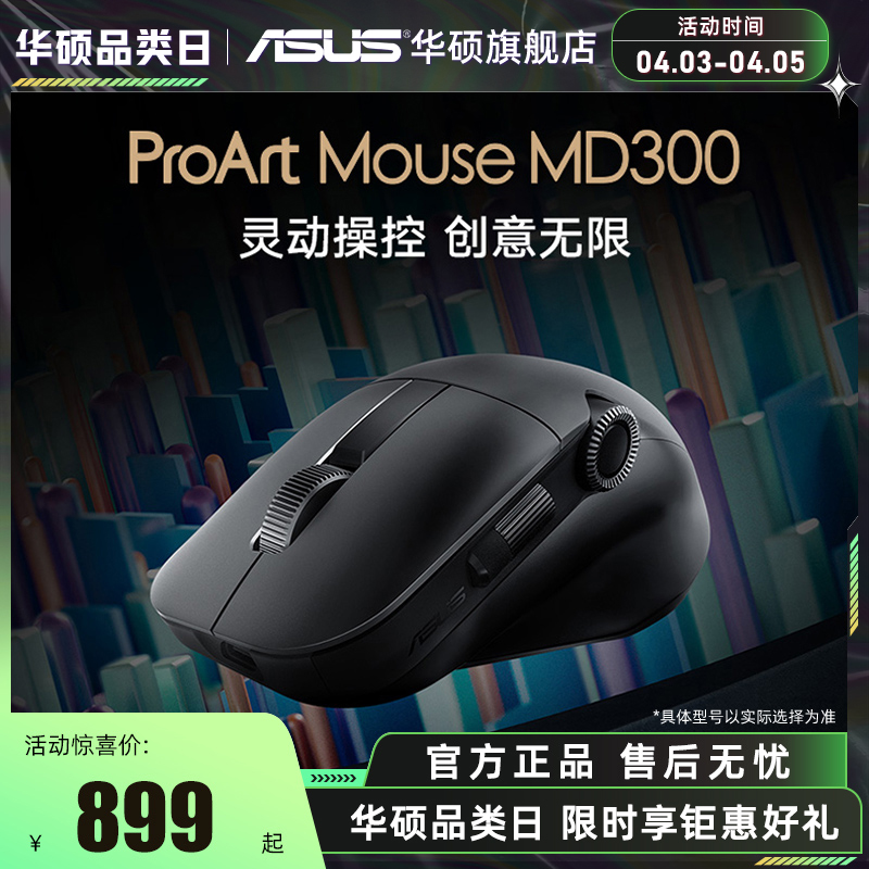 华硕推出 ProArt MD300 鼠标：双滚轮 + 表盘设计，899 元