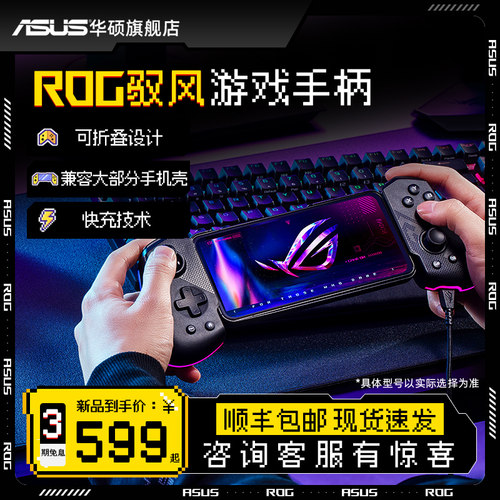 华硕ROG驭风无线游戏手机手柄