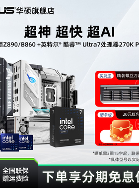 Asus/华硕Z890/B860搭配英特尔ultra7 265k/270k plus主板CPU套装