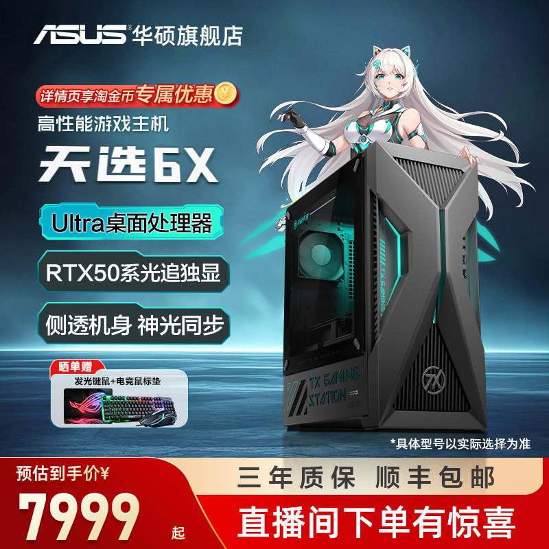 【多地国补15%】华硕天选6X 酷睿台式机电脑整机RTX5060ti游戏电竞主机电脑游戏全套办公设计官方旗舰店