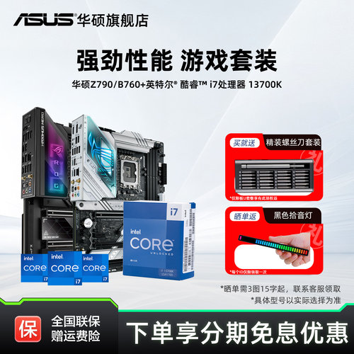 【消费券补贴5%】i7华硕主板套装