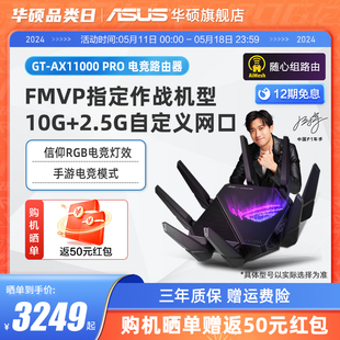 万兆电竞路由器 大户型 高速 AX11000 AP功能 10G网口 Pro 八爪鱼路由器 ROG 12期免息 ROG旗舰 无线