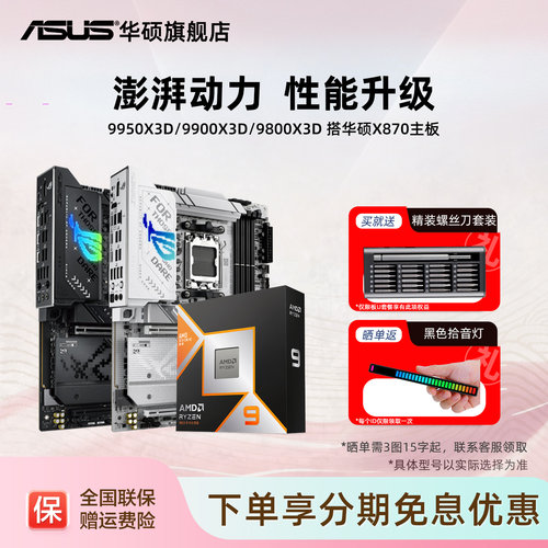 华硕9950x3d/9800x3d/9850x3d搭amd X870/b850电竞cpu主板套装